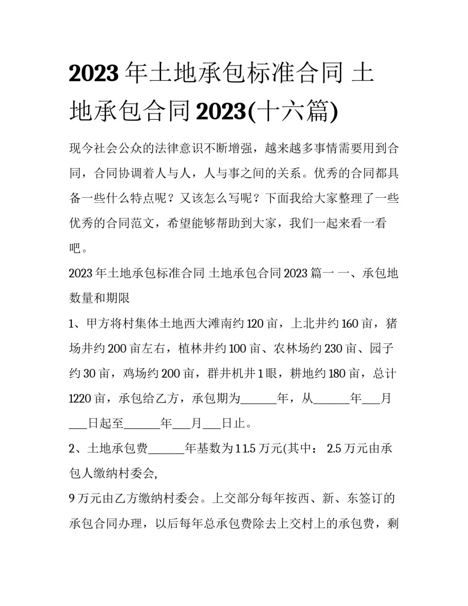 2023年土地承包标准合同 土地承包合同2023(十六篇)_第1页