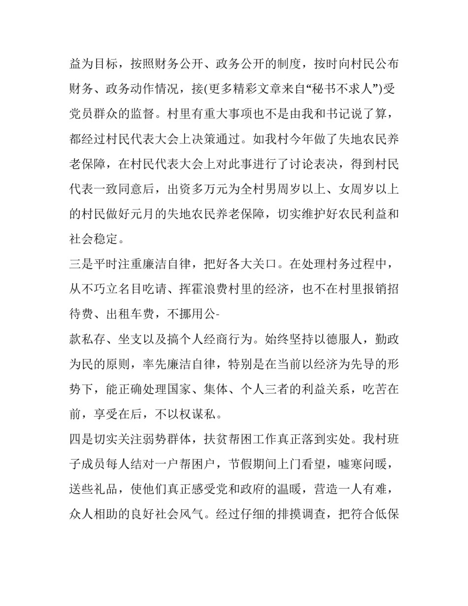 村主任工作述职报告 村委会主任工作述职报告(13篇)_第2页