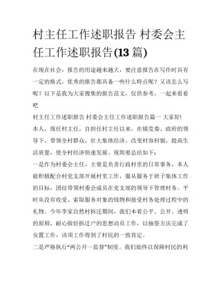 村主任工作述职报告 村委会主任工作述职报告(13篇)