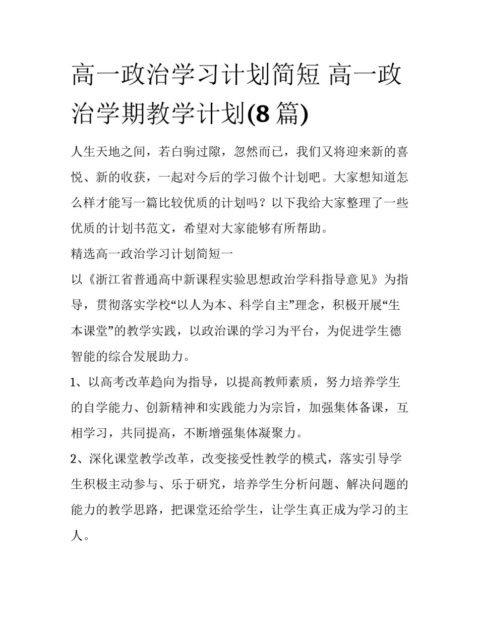 高一政治学习计划简短 高一政治学期教学计划(8篇)_第1页