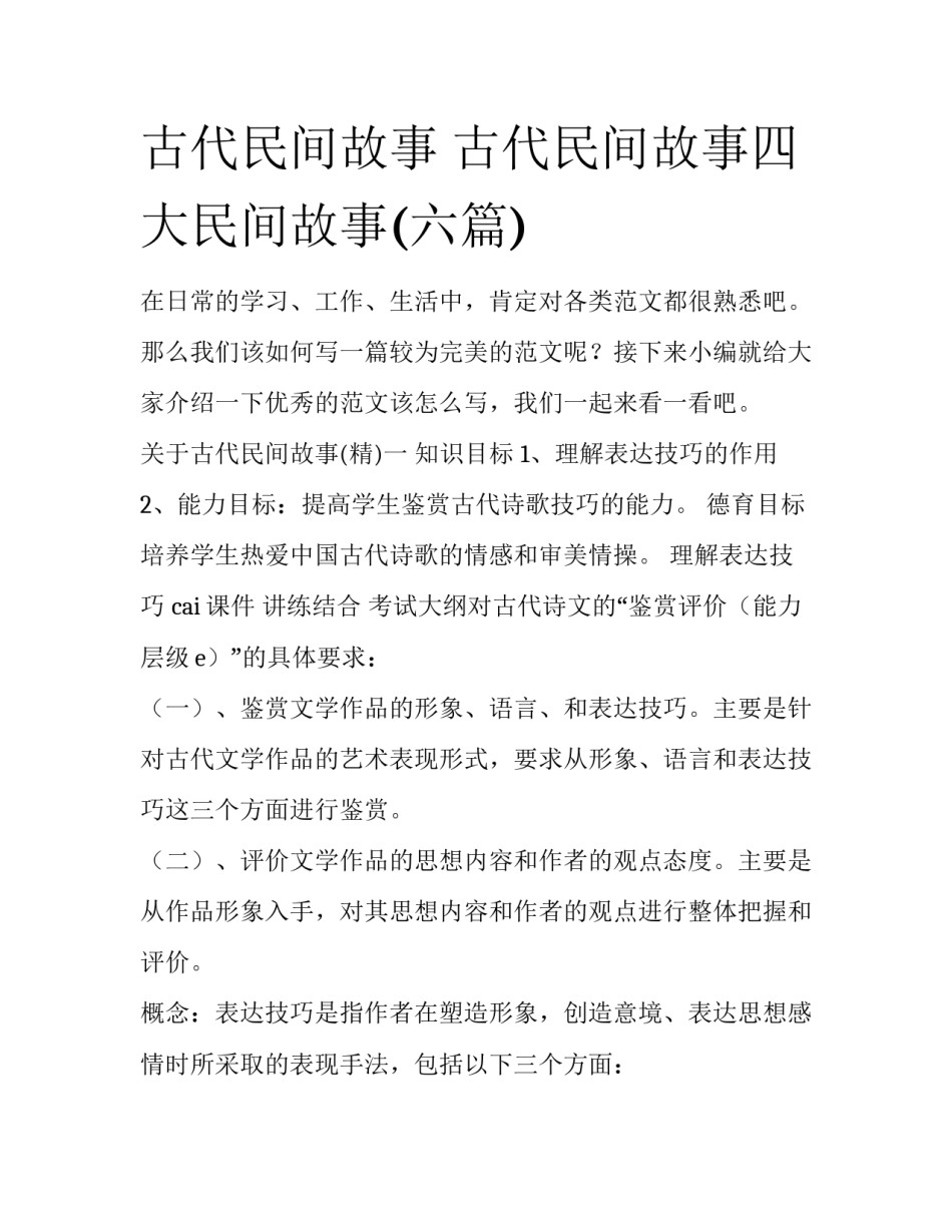 古代民间故事 古代民间故事四大民间故事(六篇)_第1页