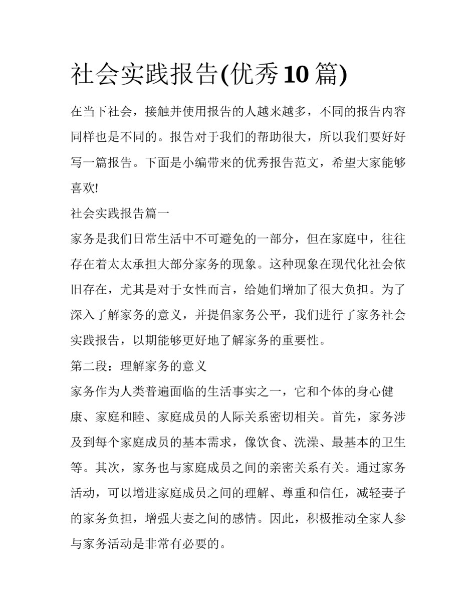 社会实践报告(优秀10篇)_第1页