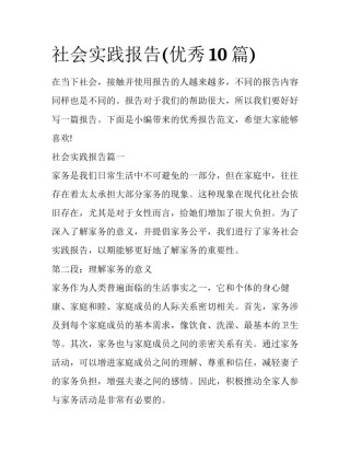 社会实践报告(优秀10篇)