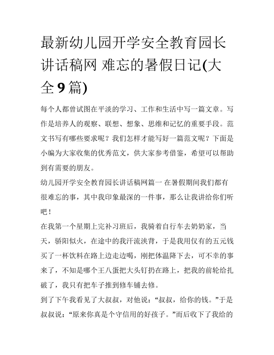 最新幼儿园开学安全教育园长讲话稿网 难忘的暑假日记(大全9篇)_第1页