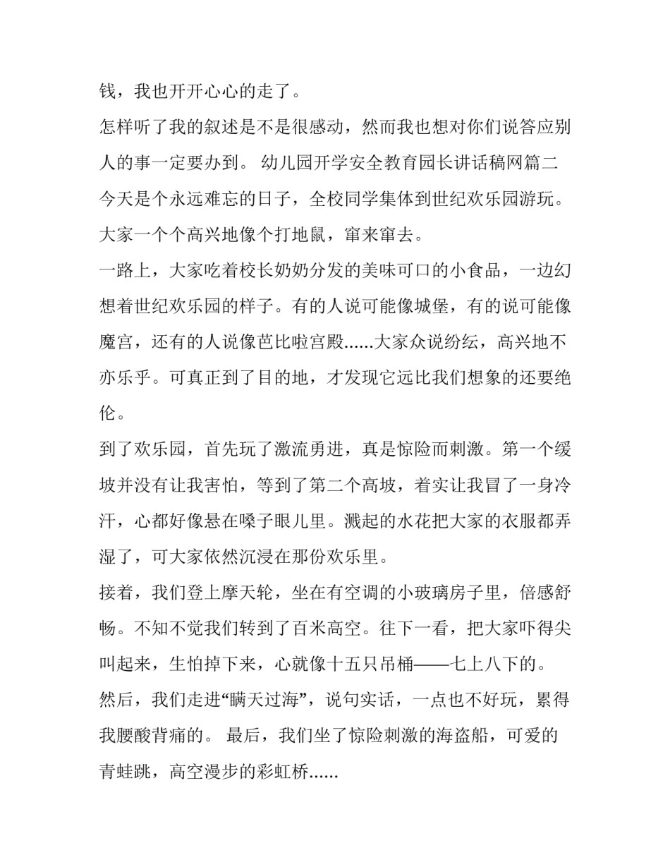 最新幼儿园开学安全教育园长讲话稿网 难忘的暑假日记(大全9篇)_第2页
