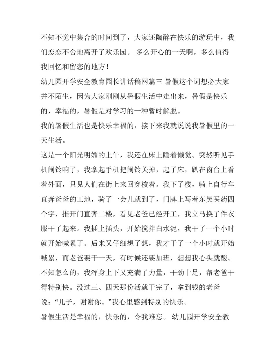 最新幼儿园开学安全教育园长讲话稿网 难忘的暑假日记(大全9篇)_第3页