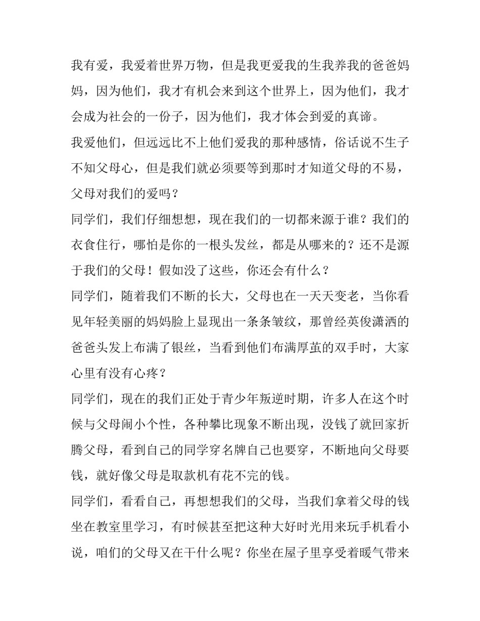 感恩父母演讲稿1000字高中 感恩父母演讲稿1000字以上的感动的(三篇)_第3页