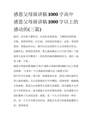 感恩父母演讲稿1000字高中 感恩父母演讲稿1000字以上的感动的(三篇)