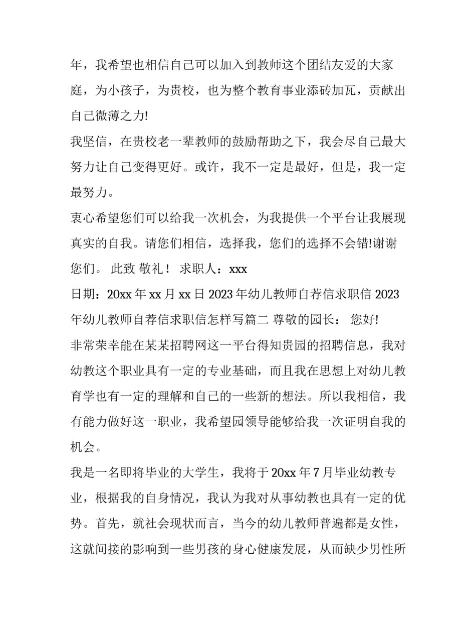 2023年幼儿教师自荐信求职信 2023年幼儿教师自荐信求职信怎样写(三篇)_第3页