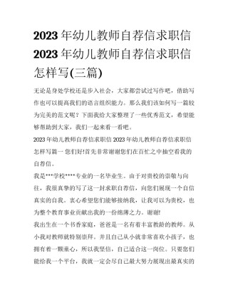 2023年幼儿教师自荐信求职信 2023年幼儿教师自荐信求职信怎样写(三篇)