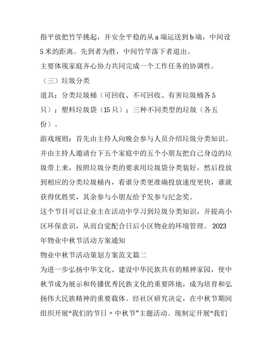 2023年物业中秋节活动方案通知 物业中秋节活动策划方案范文(4篇)_第3页