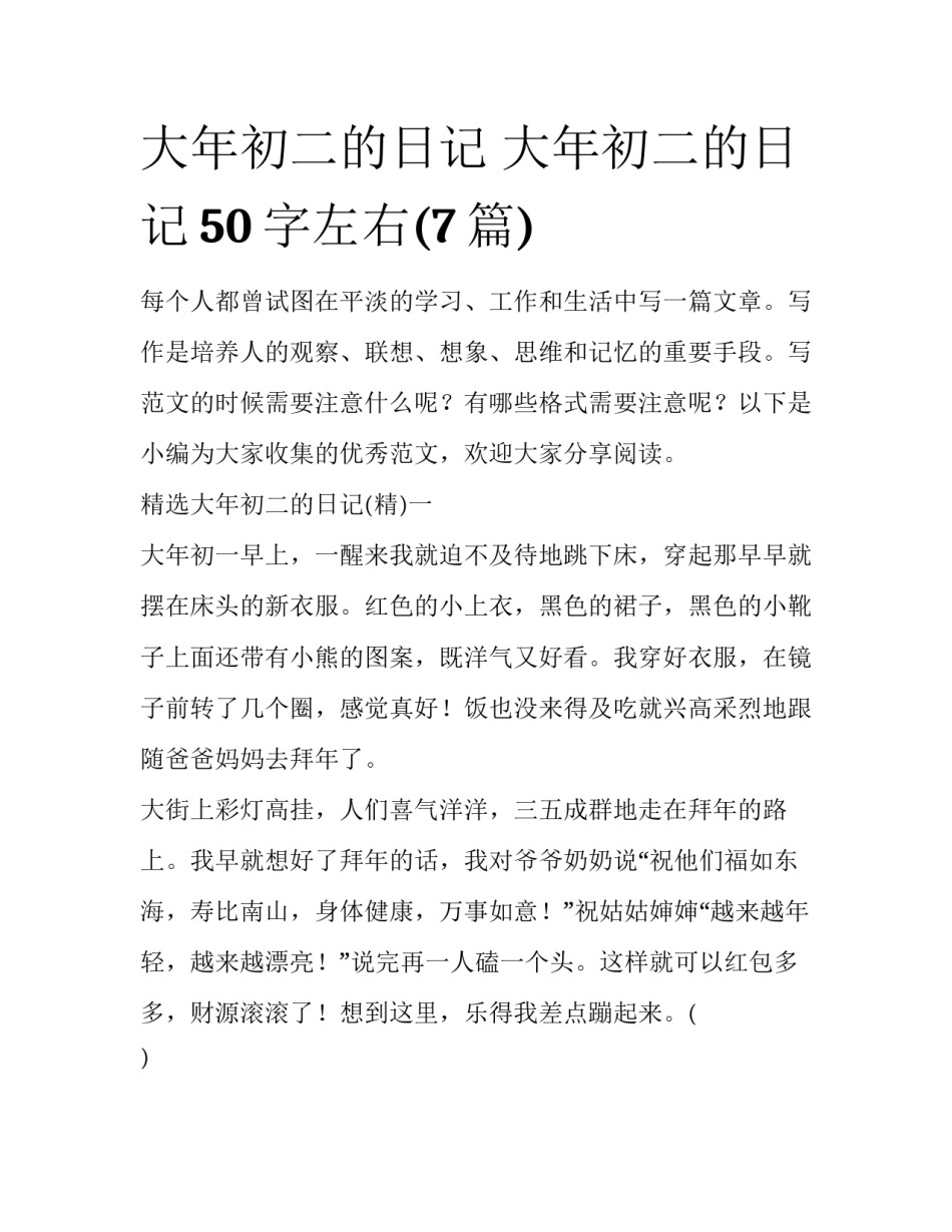 大年初二的日记 大年初二的日记50字左右(7篇)_第1页