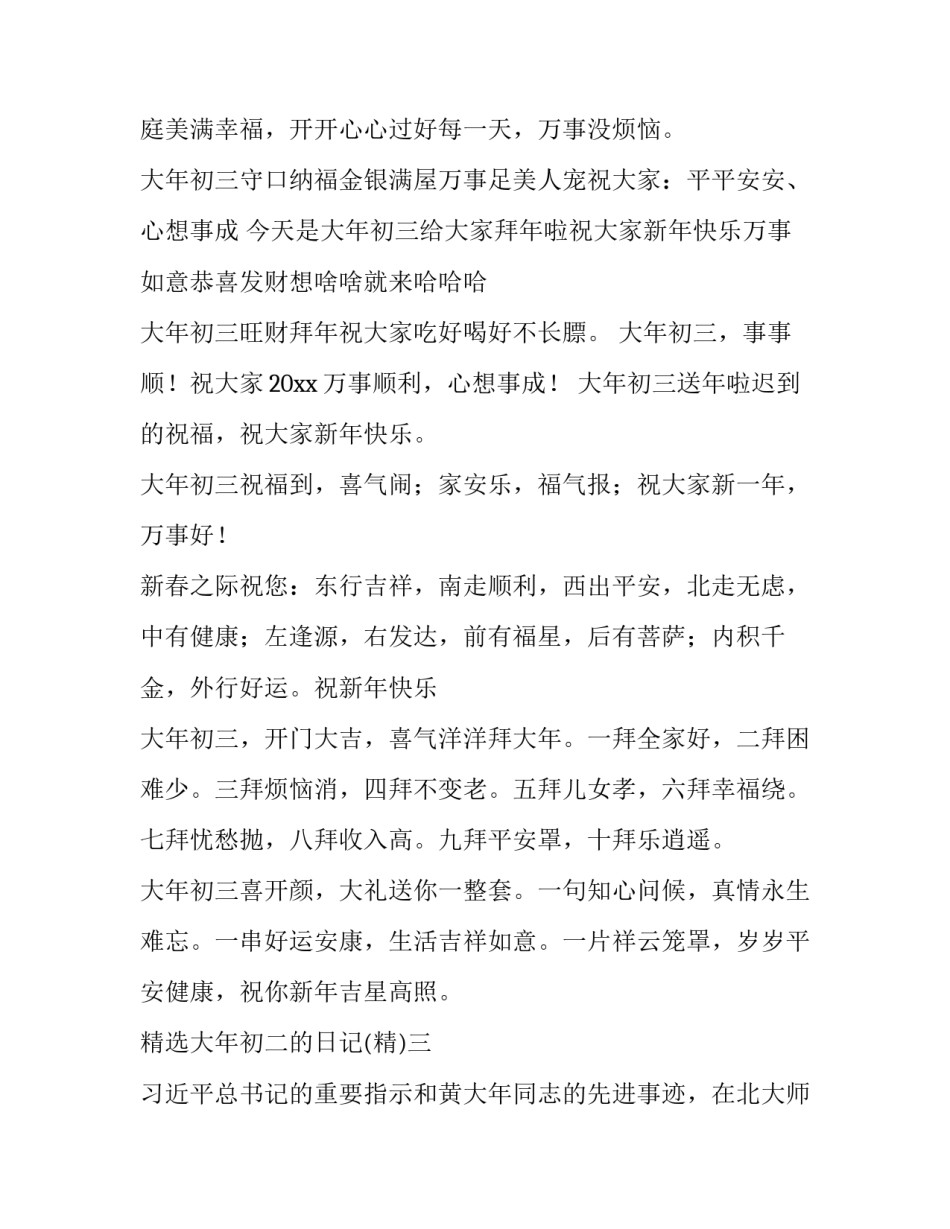 大年初二的日记 大年初二的日记50字左右(7篇)_第3页