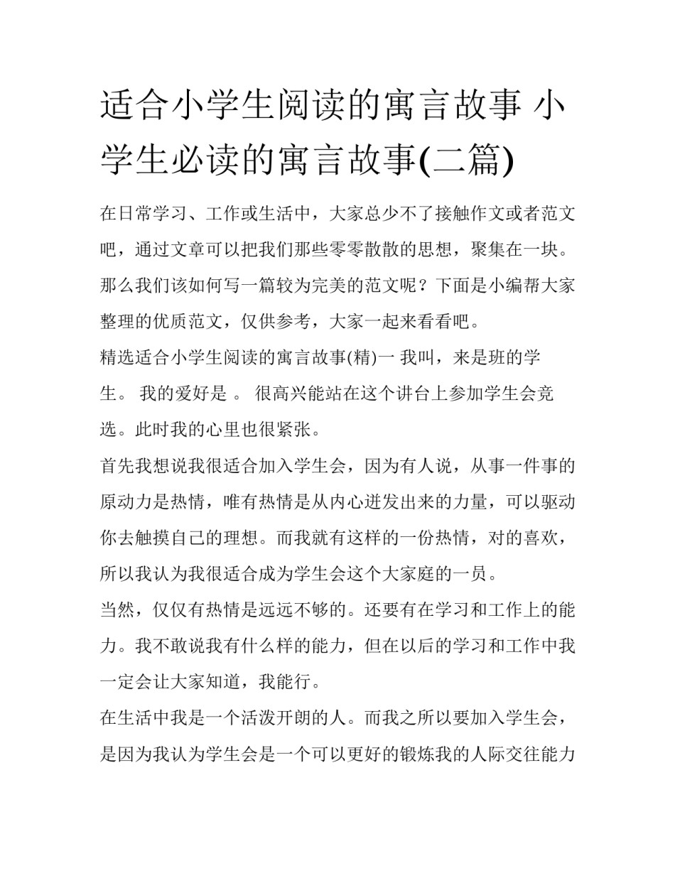 适合小学生阅读的寓言故事 小学生必读的寓言故事(二篇)_第1页