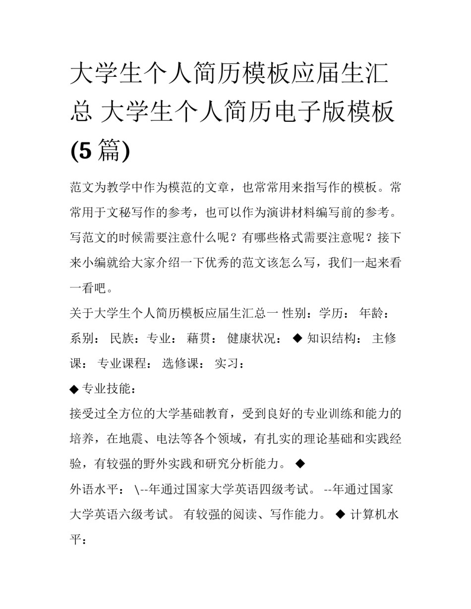 大学生个人简历模板应届生汇总 大学生个人简历电子版模板(5篇)_第1页