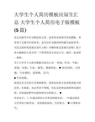 大学生个人简历模板应届生汇总 大学生个人简历电子版模板(5篇)