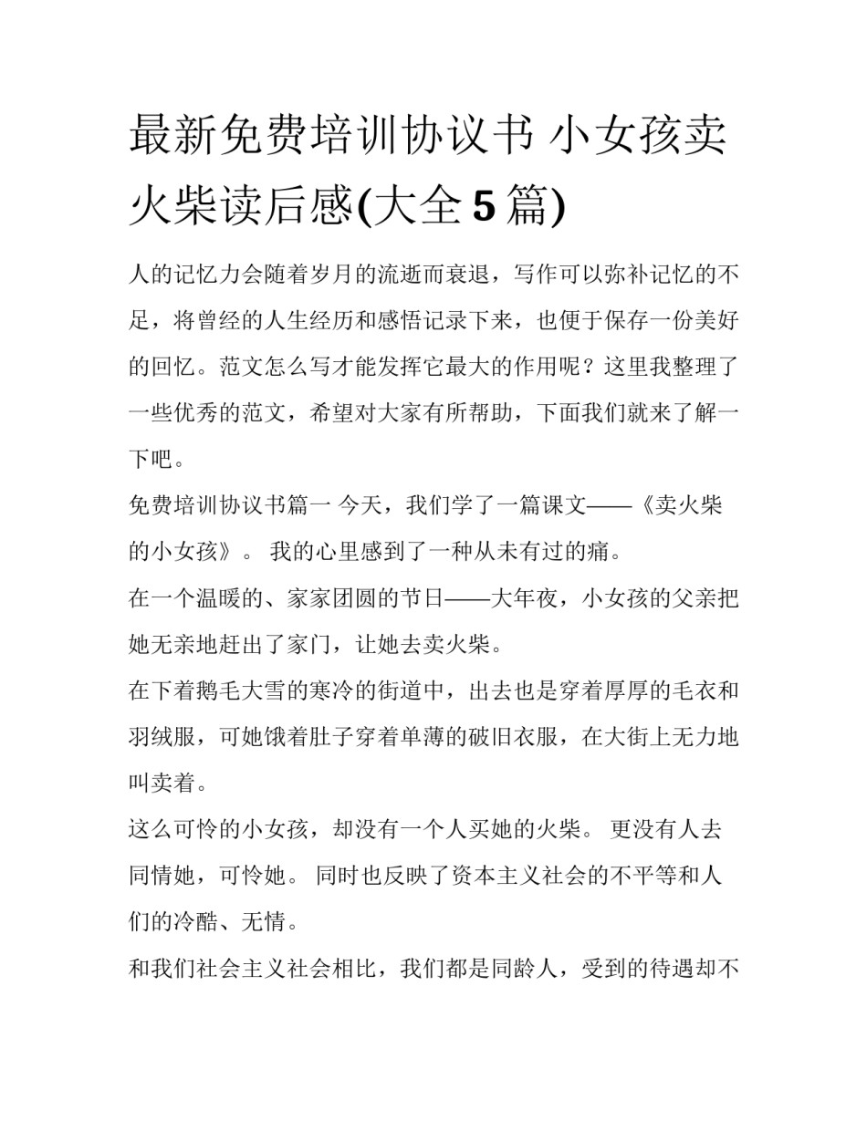 最新免费培训协议书 小女孩卖火柴读后感(大全5篇)_第1页