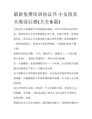 最新免费培训协议书 小女孩卖火柴读后感(大全5篇)