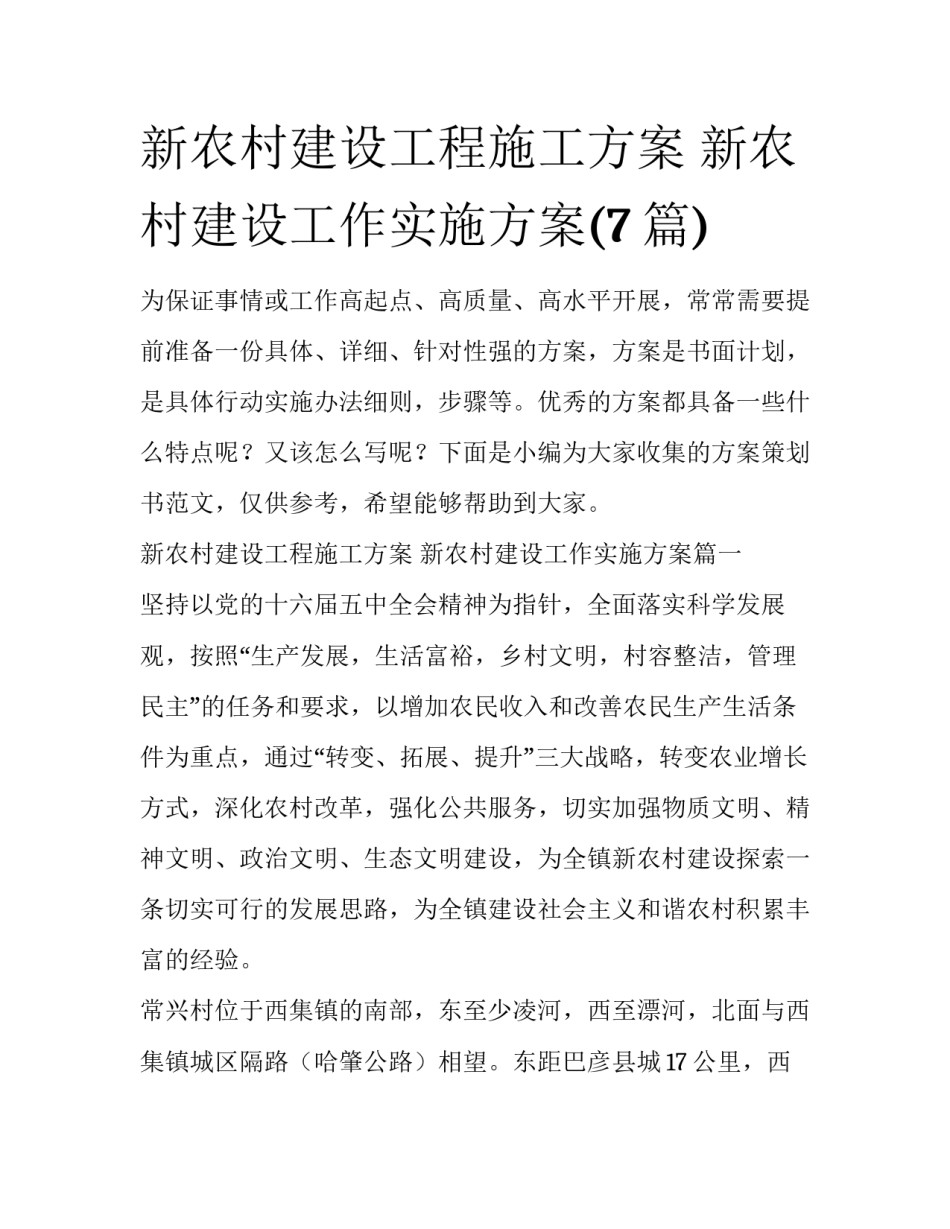 新农村建设工程施工方案 新农村建设工作实施方案(7篇)_第1页