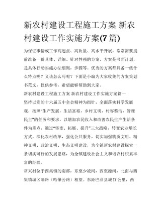 新农村建设工程施工方案 新农村建设工作实施方案(7篇)