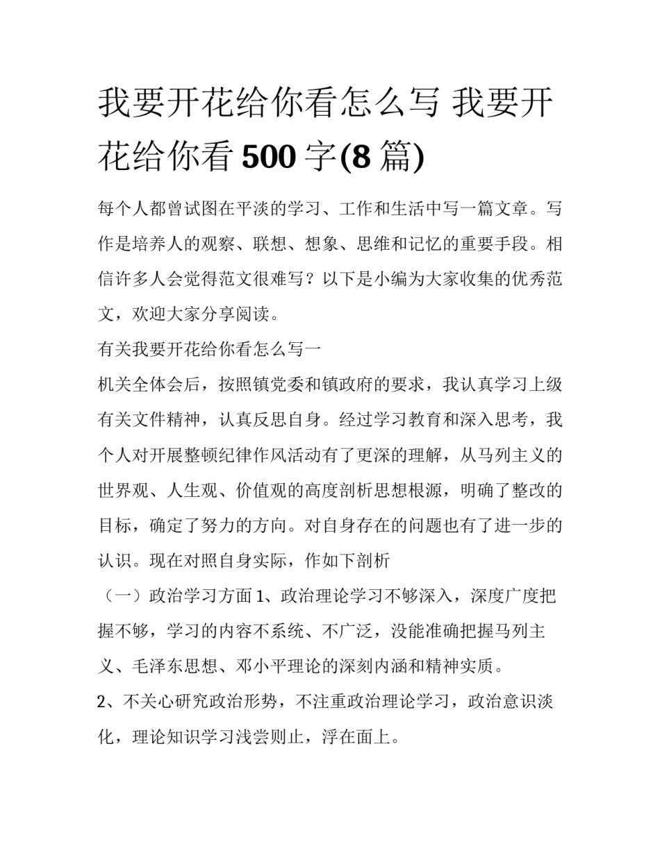 我要开花给你看怎么写 我要开花给你看500字(8篇)_第1页