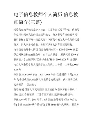 电子信息教师个人简历 信息教师简介(三篇)