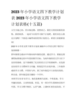 2023年小学语文四下教学计划表 2023年小学语文四下教学计划表格(十五篇)