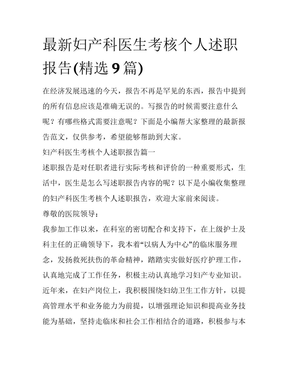 最新妇产科医生考核个人述职报告(精选9篇)_第1页
