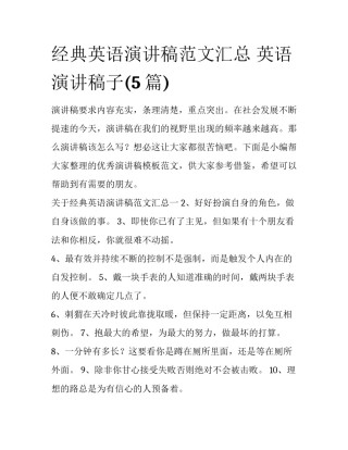 经典英语演讲稿范文汇总 英语演讲稿子(5篇)