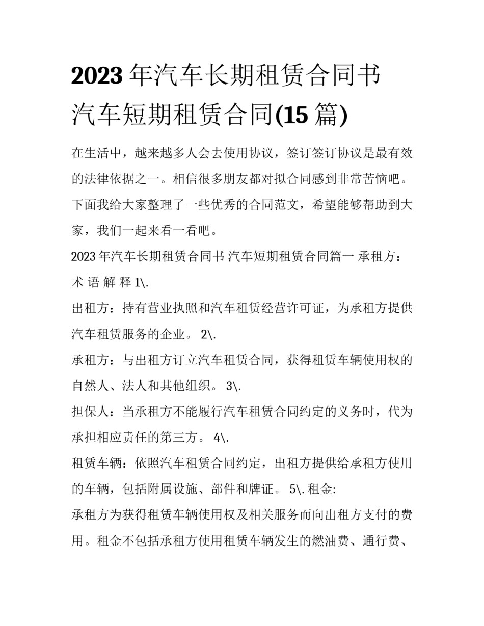 2023年汽车长期租赁合同书 汽车短期租赁合同(15篇)_第1页