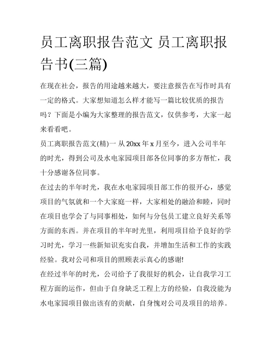员工离职报告范文 员工离职报告书(三篇)_第1页