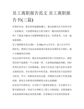员工离职报告范文 员工离职报告书(三篇)