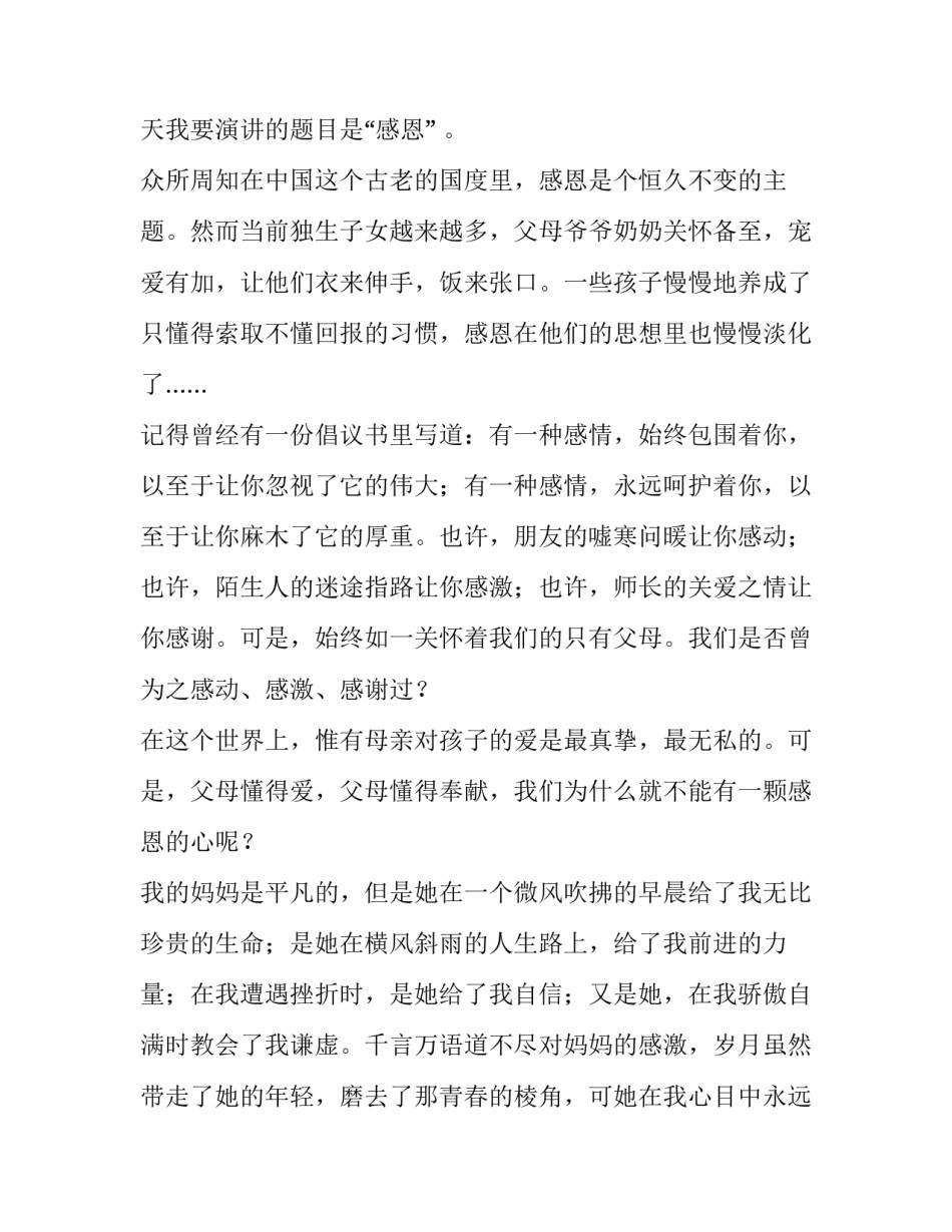 学会感恩父母演讲稿一分钟 感恩父母演讲稿三分钟通俗(五篇)_第3页