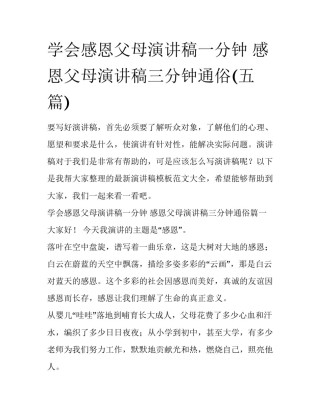 学会感恩父母演讲稿一分钟 感恩父母演讲稿三分钟通俗(五篇)