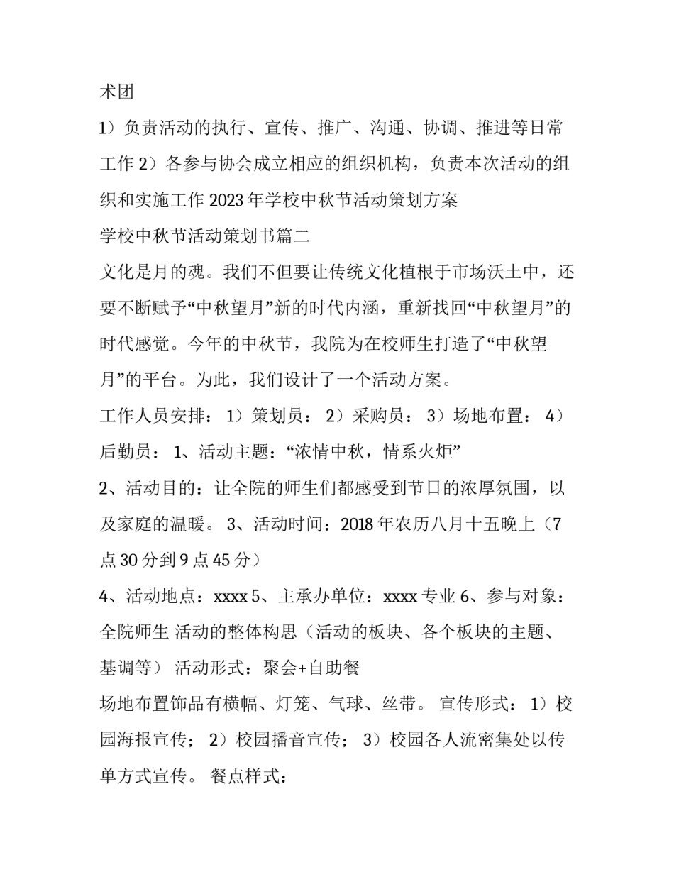 2023年学校中秋节活动策划方案 学校中秋节活动策划书(四篇)_第3页
