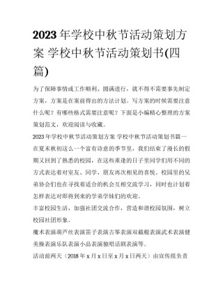 2023年学校中秋节活动策划方案 学校中秋节活动策划书(四篇)