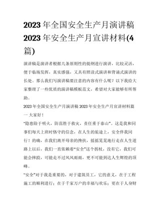 2023年全国安全生产月演讲稿 2023年安全生产月宣讲材料(4篇)