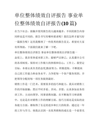 单位整体绩效自评报告 事业单位整体绩效自评报告(10篇)