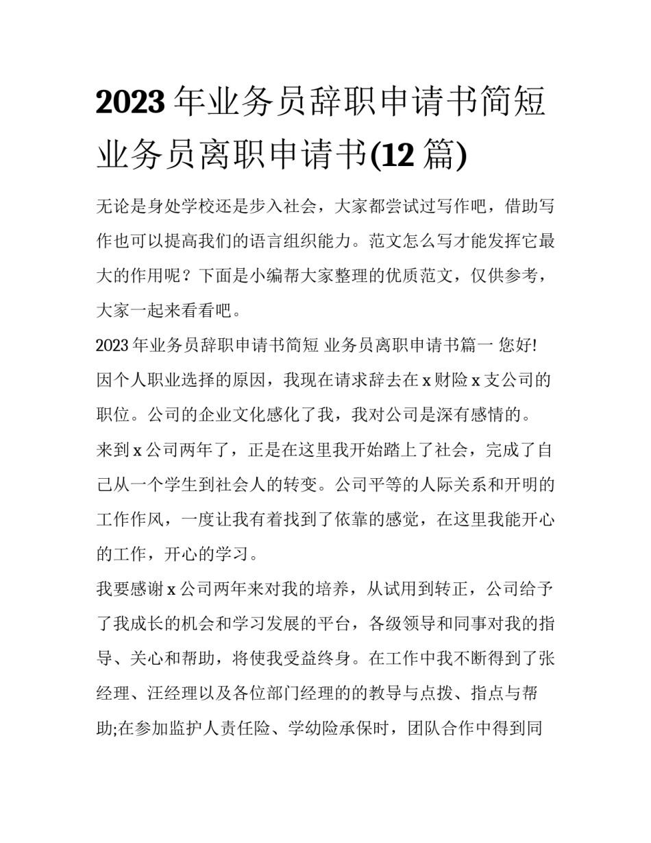 2023年业务员辞职申请书简短 业务员离职申请书(12篇)_第1页