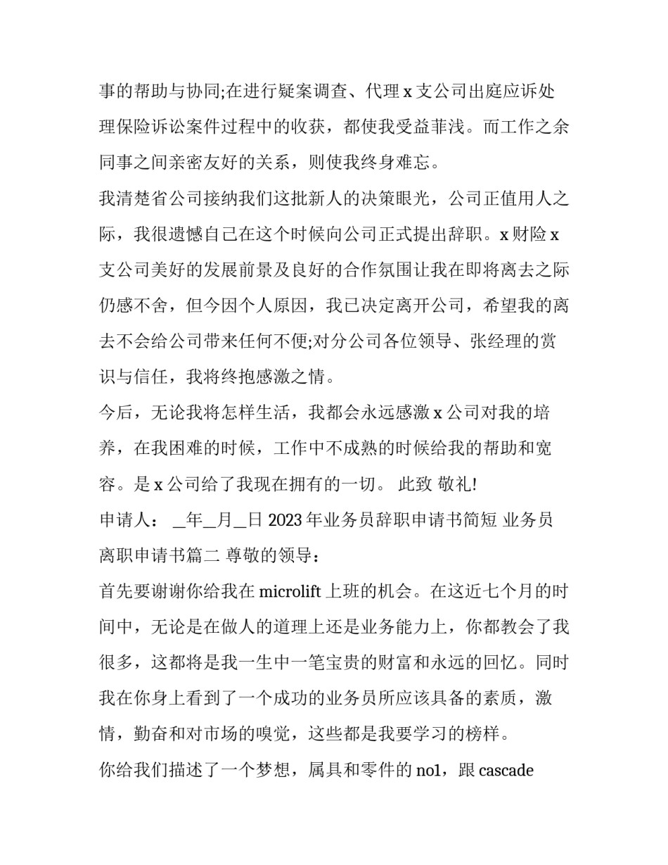 2023年业务员辞职申请书简短 业务员离职申请书(12篇)_第2页