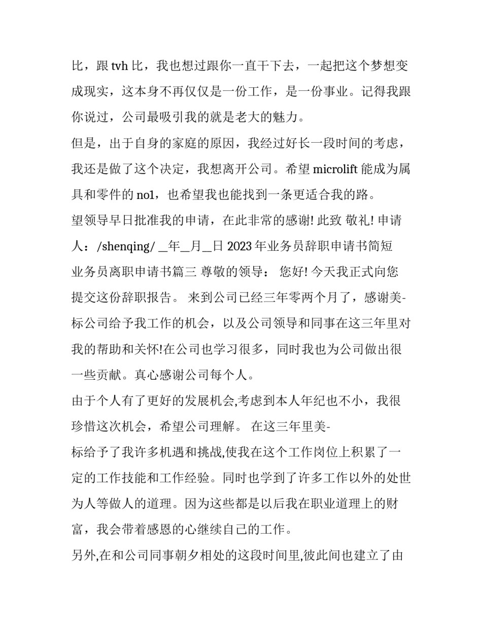 2023年业务员辞职申请书简短 业务员离职申请书(12篇)_第3页