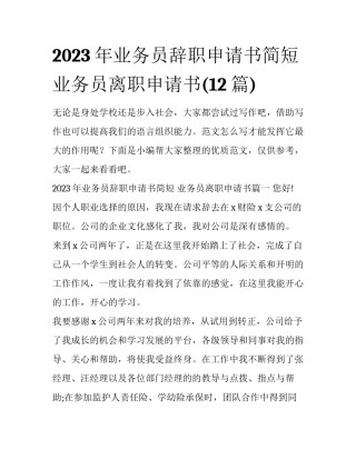2023年业务员辞职申请书简短 业务员离职申请书(12篇)