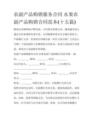农副产品购销服务合同 水果农副产品购销合同范本(十五篇)
