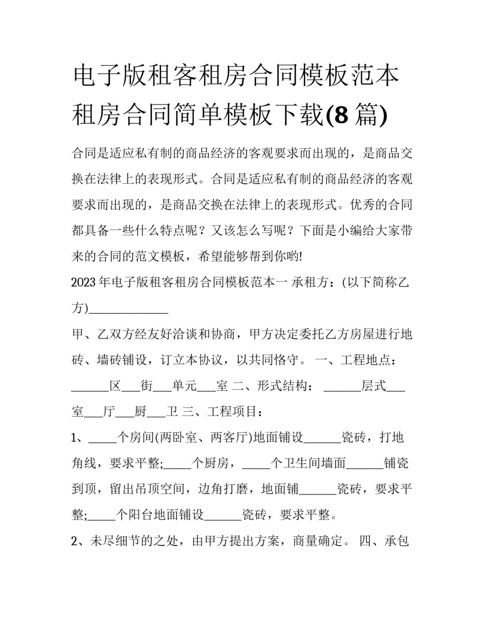 电子版租客租房合同模板范本 租房合同简单模板下载(8篇)_第1页