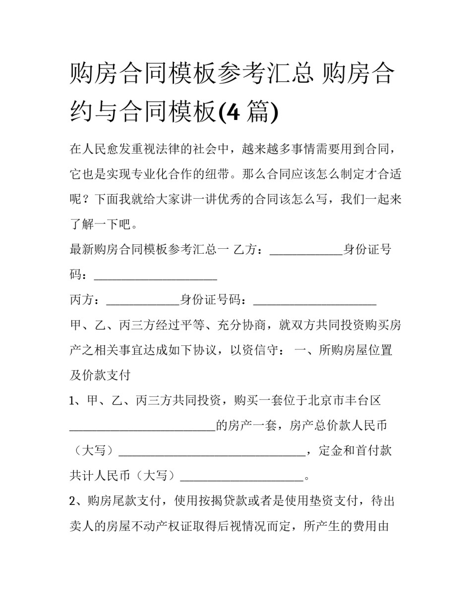 购房合同模板参考汇总 购房合约与合同模板(4篇)_第1页