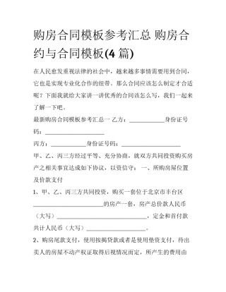 购房合同模板参考汇总 购房合约与合同模板(4篇)