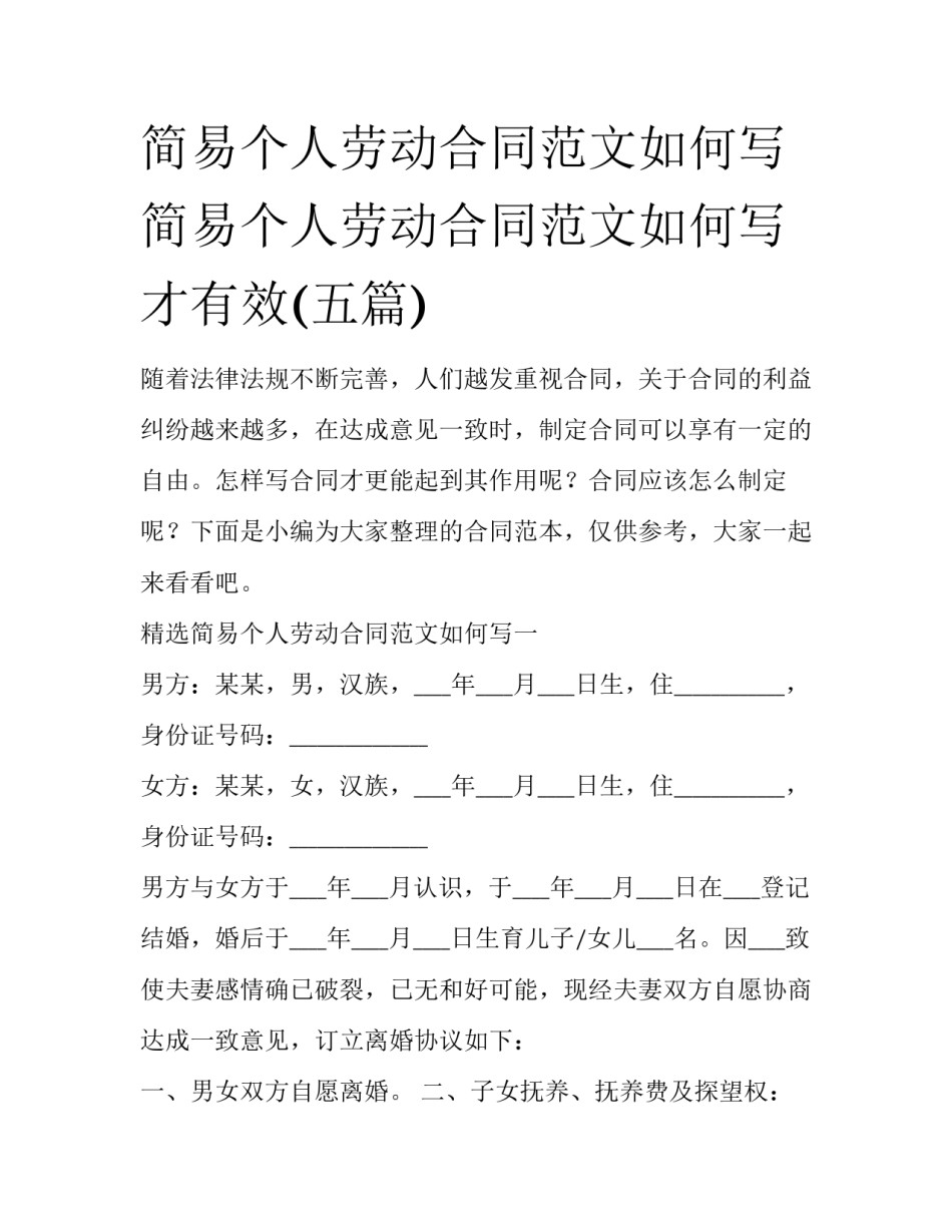 简易个人劳动合同范文如何写 简易个人劳动合同范文如何写才有效(五篇)_第1页