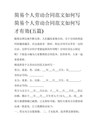 简易个人劳动合同范文如何写 简易个人劳动合同范文如何写才有效(五篇)