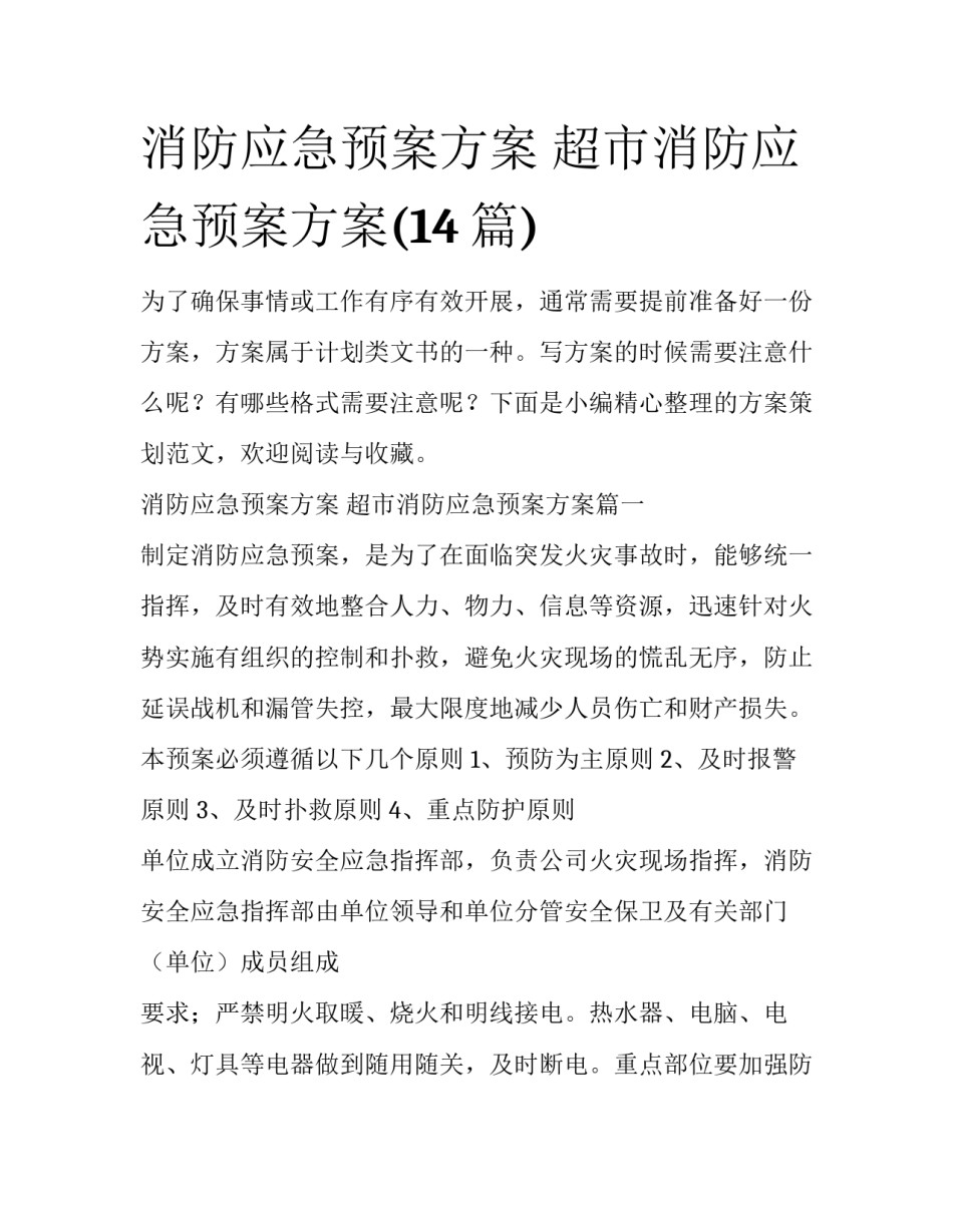 消防应急预案方案 超市消防应急预案方案(14篇)_第1页