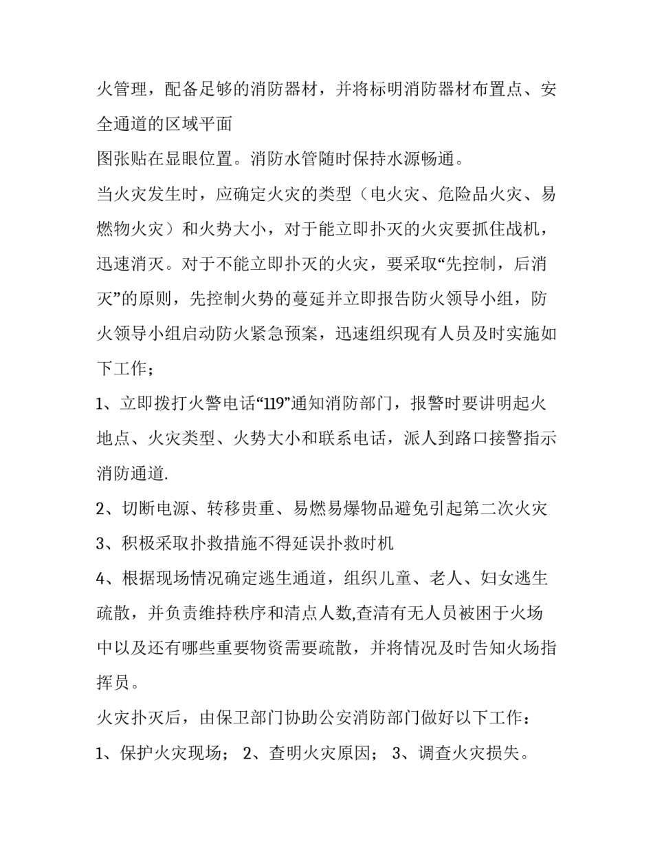 消防应急预案方案 超市消防应急预案方案(14篇)_第2页